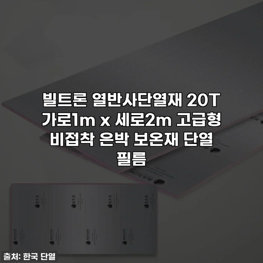 빌트론 열반사단열재 20T 가로1m x 세로2m 고급형 비접착 은박 보온재 단열 필름