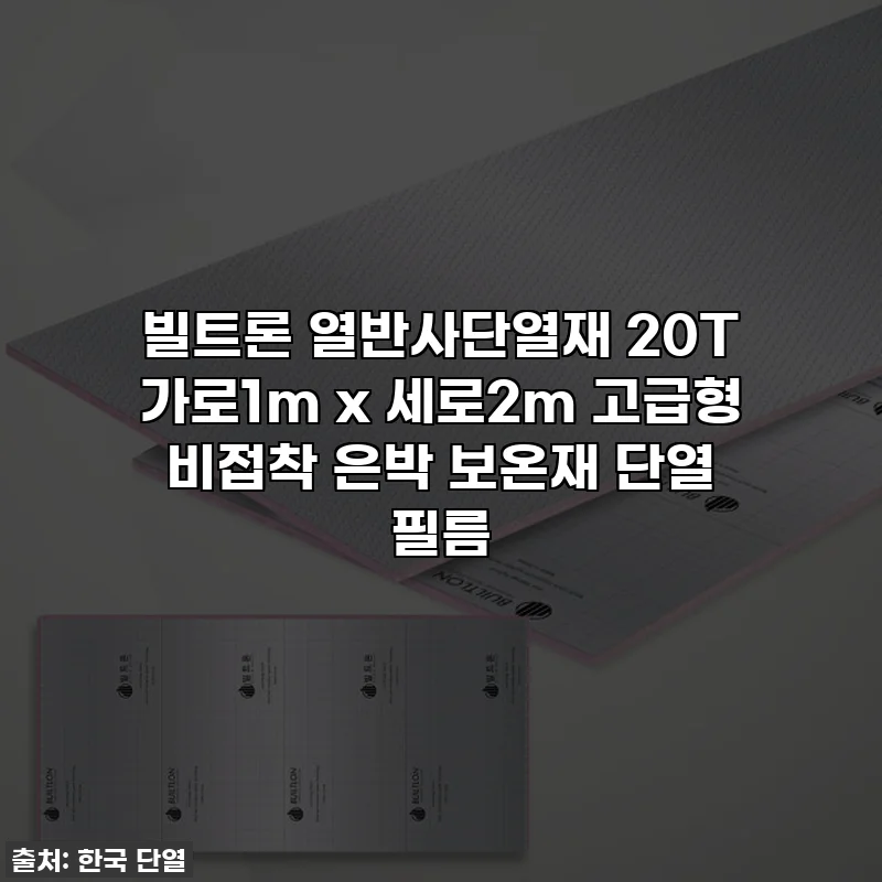 빌트론 열반사단열재 20T 가로1m x 세로2m 고급형 비접착 은박 보온재 단열 필름