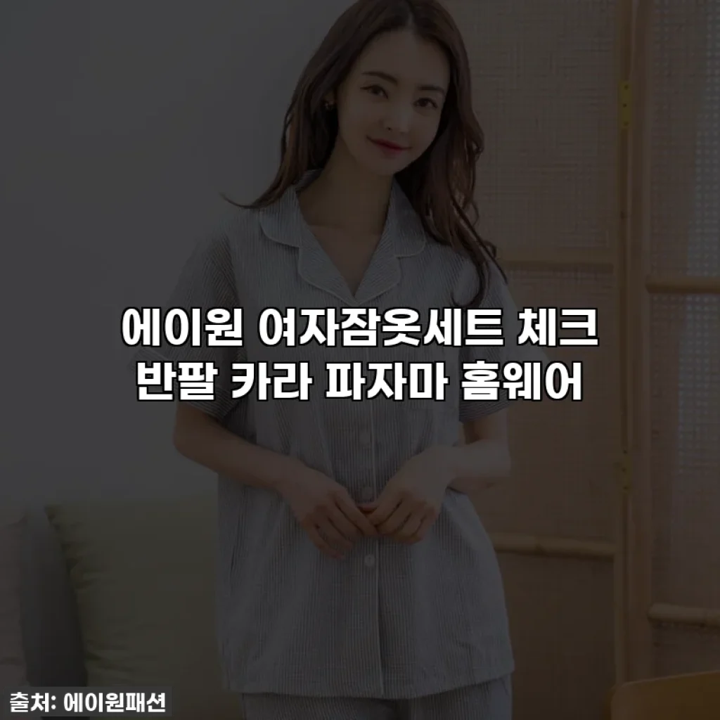 에이원 여자잠옷세트 체크 반팔 카라 파자마 홈웨어