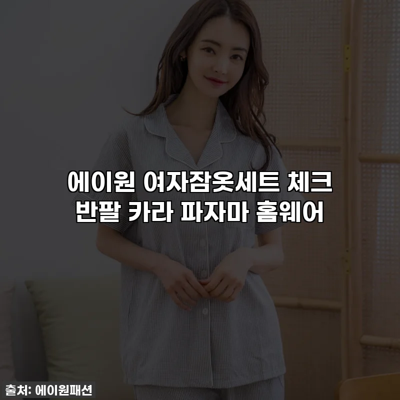 에이원 여자잠옷세트 체크 반팔 카라 파자마 홈웨어