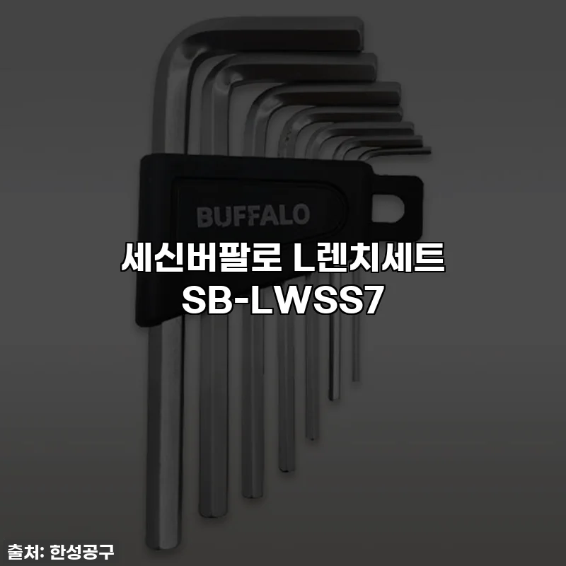 세신버팔로 L렌치세트 SB-LWSS7