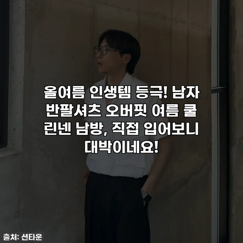 올여름 인생템 등극! 남자 반팔셔츠 오버핏 여름 쿨 린넨 남방, 직접 입어보니 대박이네요!