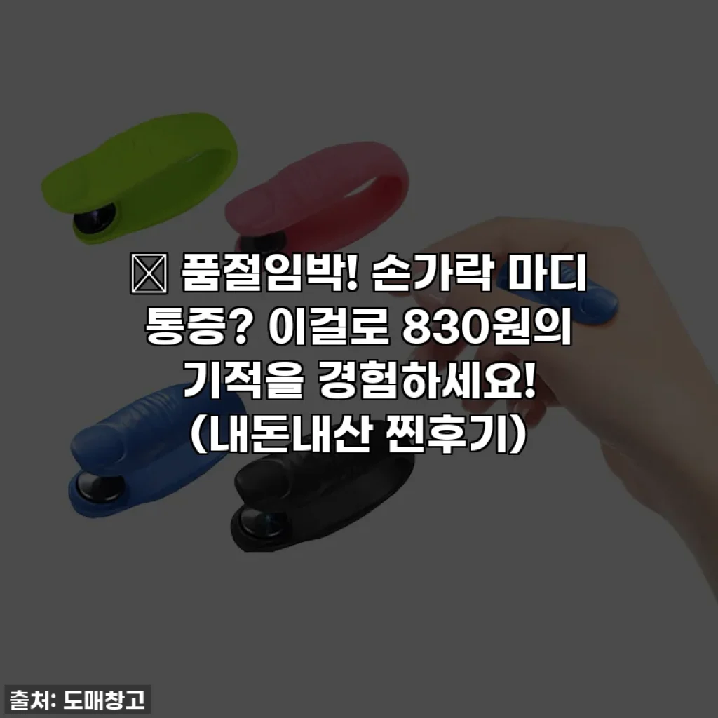 🔥 품절임박! 손가락 마디 통증? 이걸로 830원의 기적을 경험하세요! (내돈내산 찐후기)