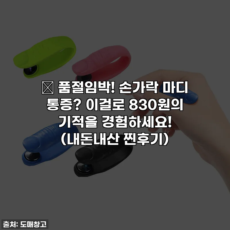 🔥 품절임박! 손가락 마디 통증? 이걸로 830원의 기적을 경험하세요! (내돈내산 찐후기)