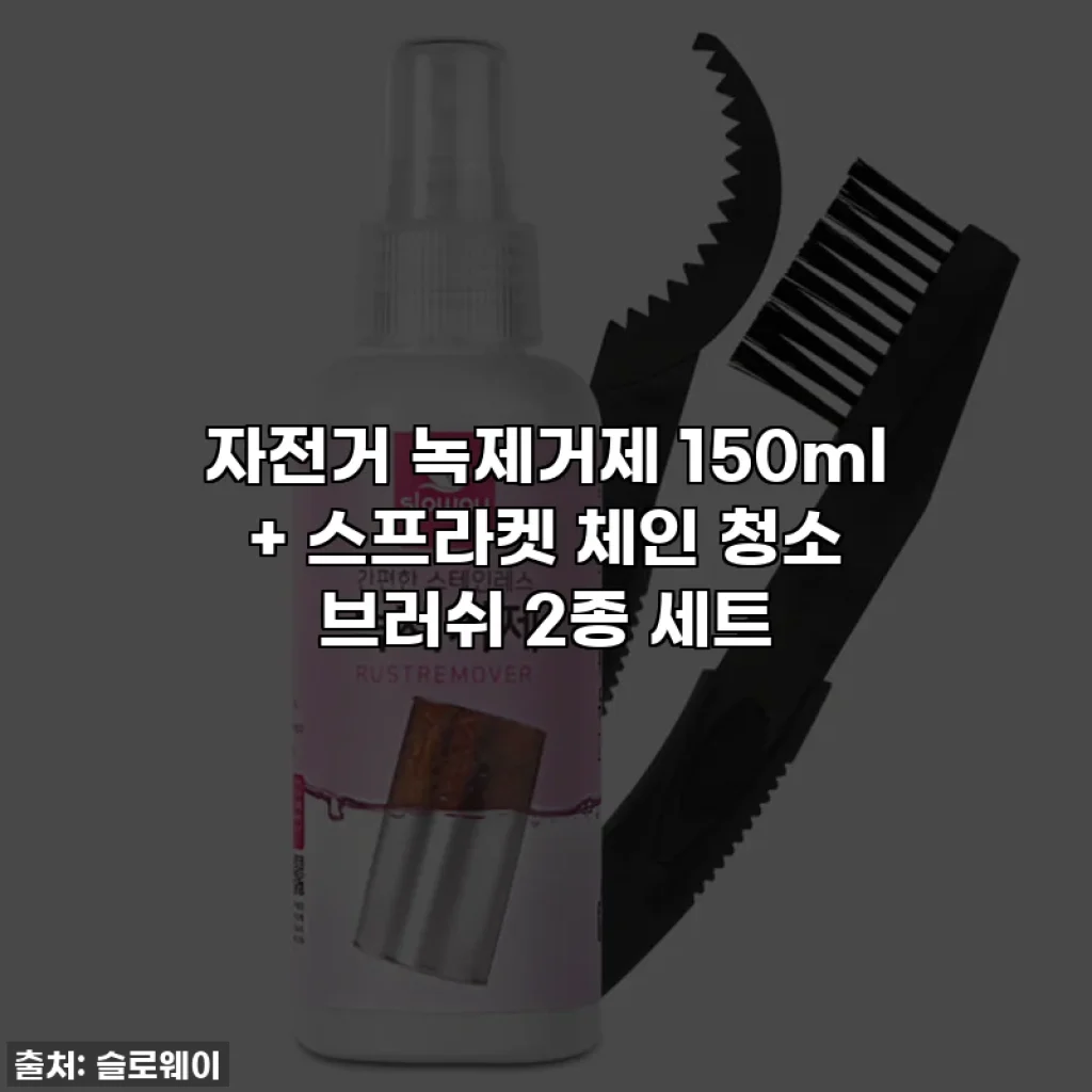 자전거 녹제거제 150ml + 스프라켓 체인 청소 브러쉬 2종 세트