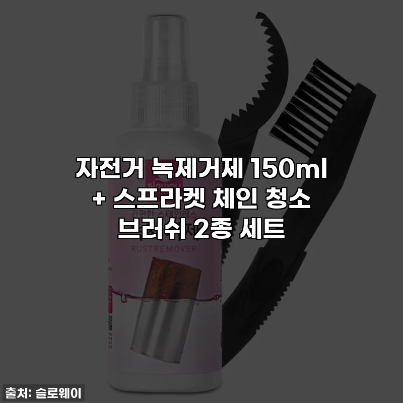 자전거 녹제거제 150ml + 스프라켓 체인 청소 브러쉬 2종 세트