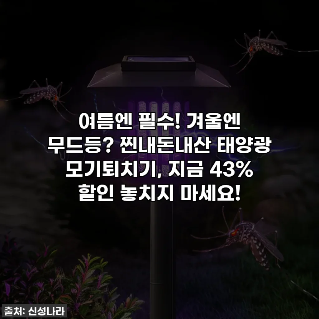 여름엔 필수! 겨울엔 무드등? 찐내돈내산 태양광 모기퇴치기, 지금 43% 할인 놓치지 마세요!