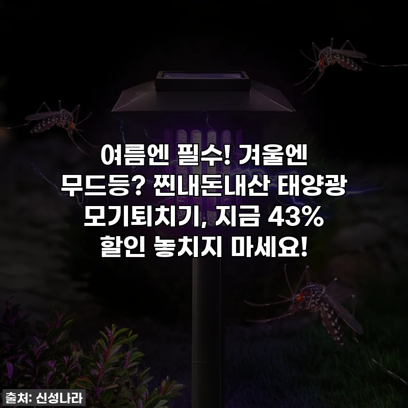 여름엔 필수! 겨울엔 무드등? 찐내돈내산 태양광 모기퇴치기, 지금 43% 할인 놓치지 마세요!