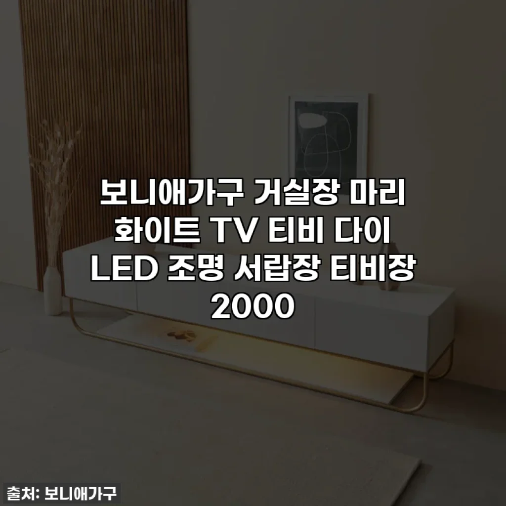보니애가구 거실장 마리 화이트 TV 티비 다이 LED 조명 서랍장 티비장 2000