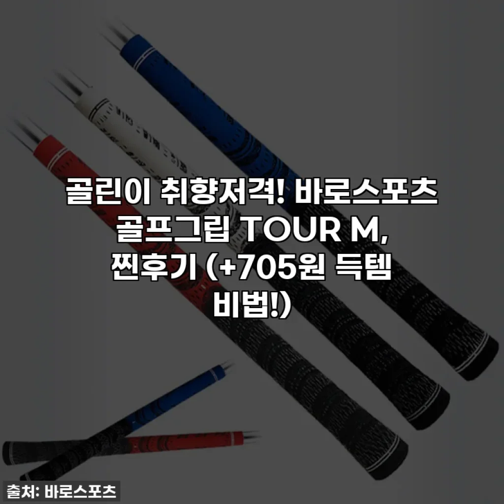 골린이 취향저격! 바로스포츠 골프그립 TOUR M, 찐후기 (+705원 득템 비법!)