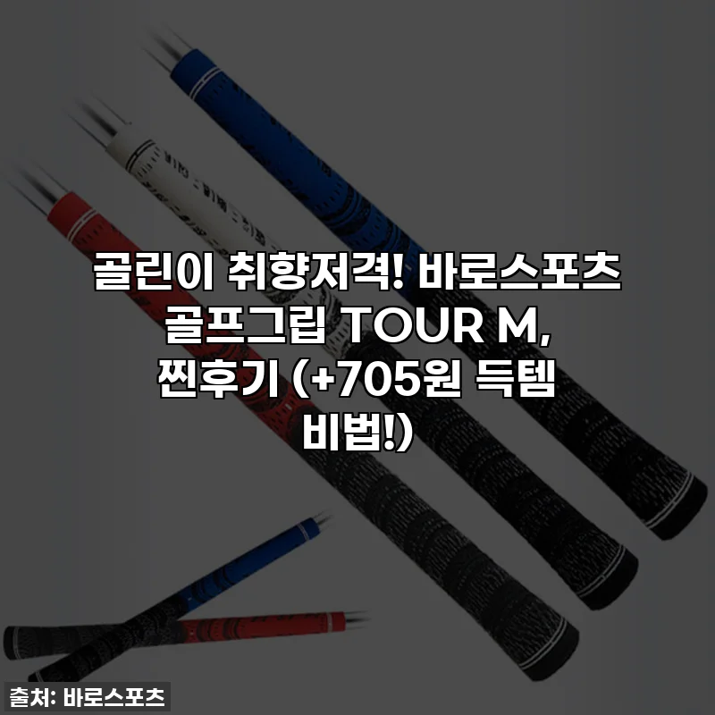 골린이 취향저격! 바로스포츠 골프그립 TOUR M, 찐후기 (+705원 득템 비법!)