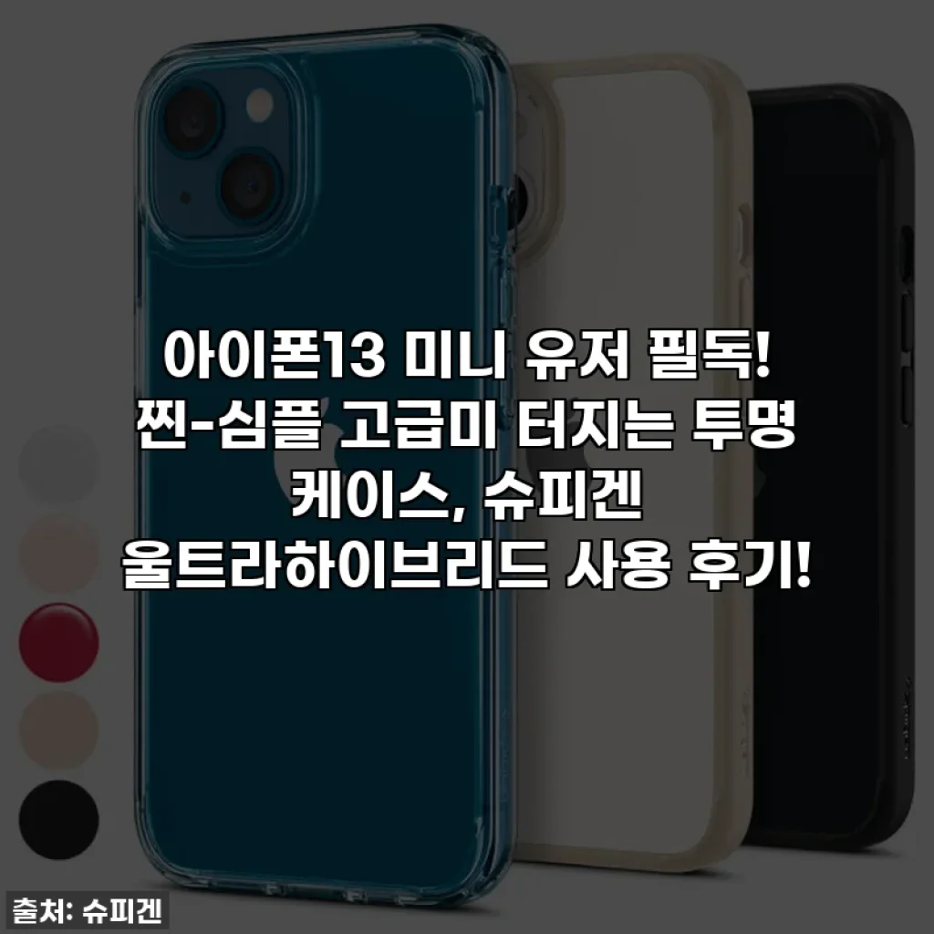 아이폰13 미니 유저 필독! 찐-심플 고급미 터지는 투명 케이스, 슈피겐 울트라하이브리드 사용 후기!