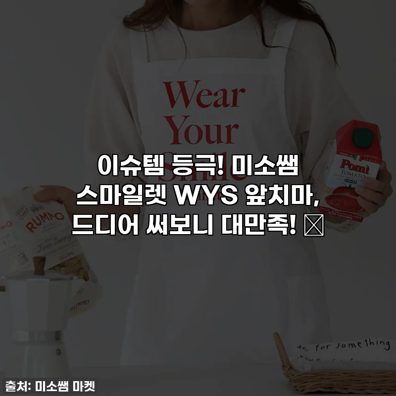 이슈템 등극! 미소쌤 스마일렛 WYS 앞치마, 드디어 써보니 대만족! 💖