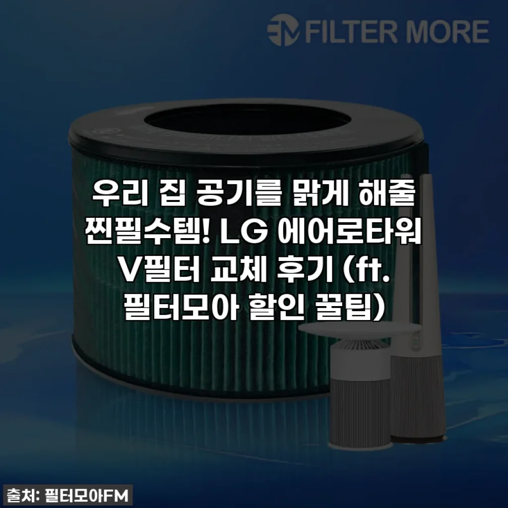 우리 집 공기를 맑게 해줄 찐필수템! LG 에어로타워 V필터 교체 후기 (ft. 필터모아 할인 꿀팁)