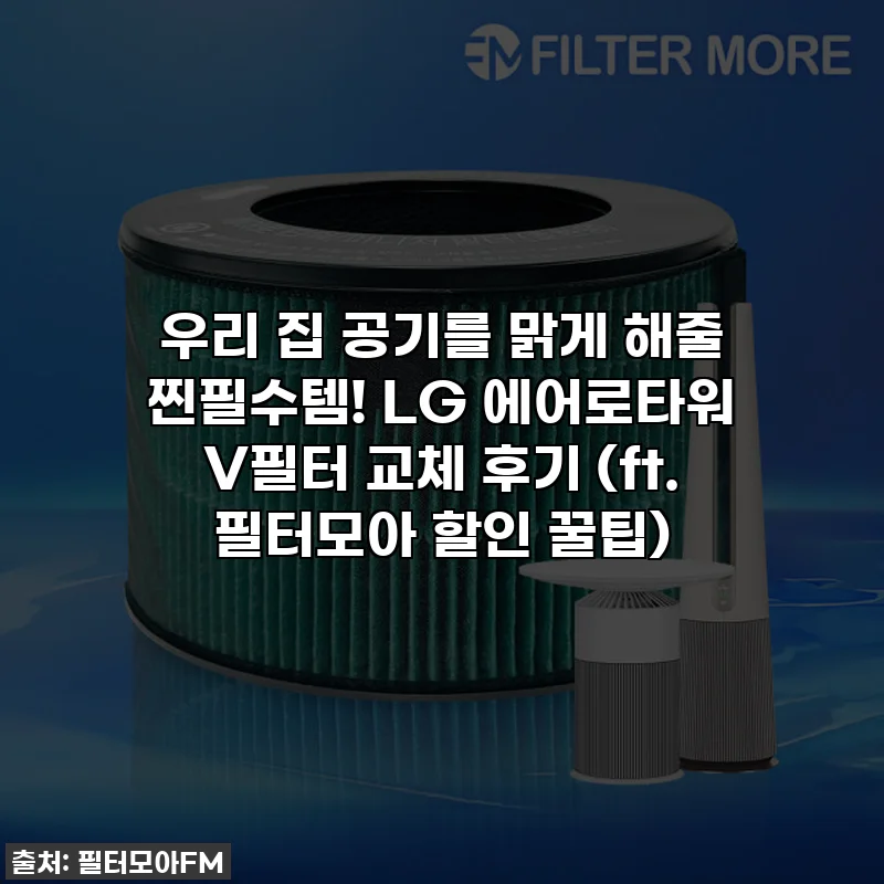 우리 집 공기를 맑게 해줄 찐필수템! LG 에어로타워 V필터 교체 후기 (ft. 필터모아 할인 꿀팁)