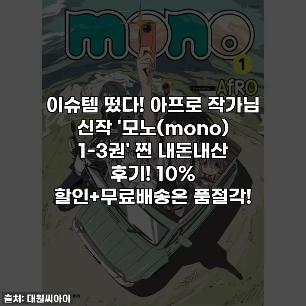 이슈템 떴다! 아프로 작가님 신작 '모노(mono) 1-3권' 찐 내돈내산 후기! 10% 할인+무료배송은 품절각!