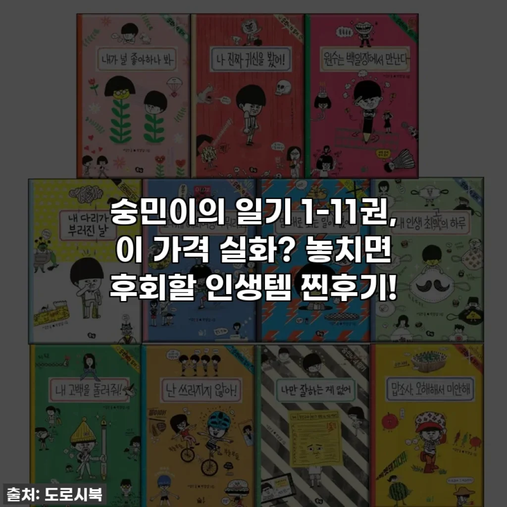 숭민이의 일기 1-11권, 이 가격 실화? 놓치면 후회할 인생템 찐후기!