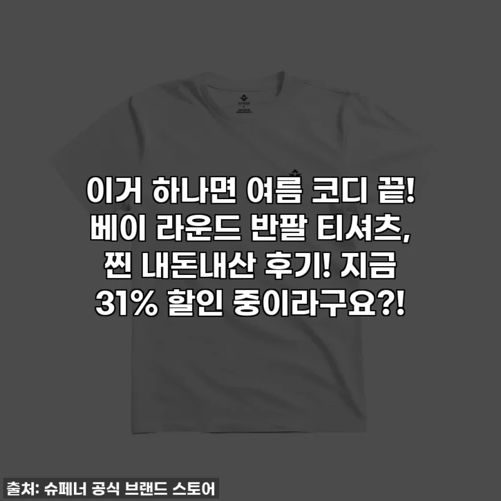 이거 하나면 여름 코디 끝! 베이 라운드 반팔 티셔츠, 찐 내돈내산 후기! 지금 31% 할인 중이라구요?!