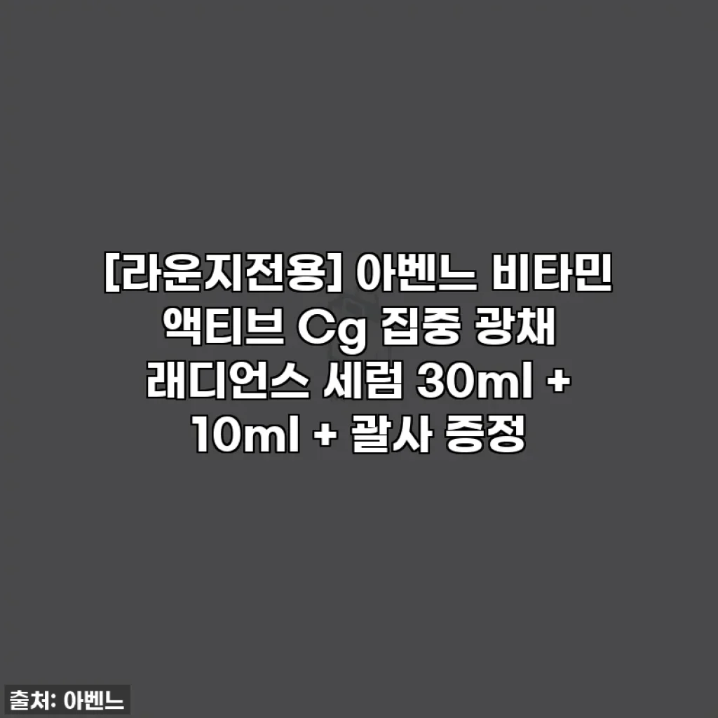 [라운지전용] 아벤느 비타민 액티브 Cg 집중 광채 래디언스 세럼 30ml + 10ml + 괄사 증정