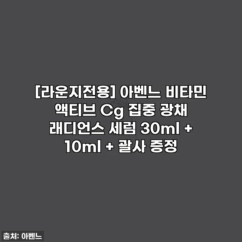 [라운지전용] 아벤느 비타민 액티브 Cg 집중 광채 래디언스 세럼 30ml + 10ml + 괄사 증정