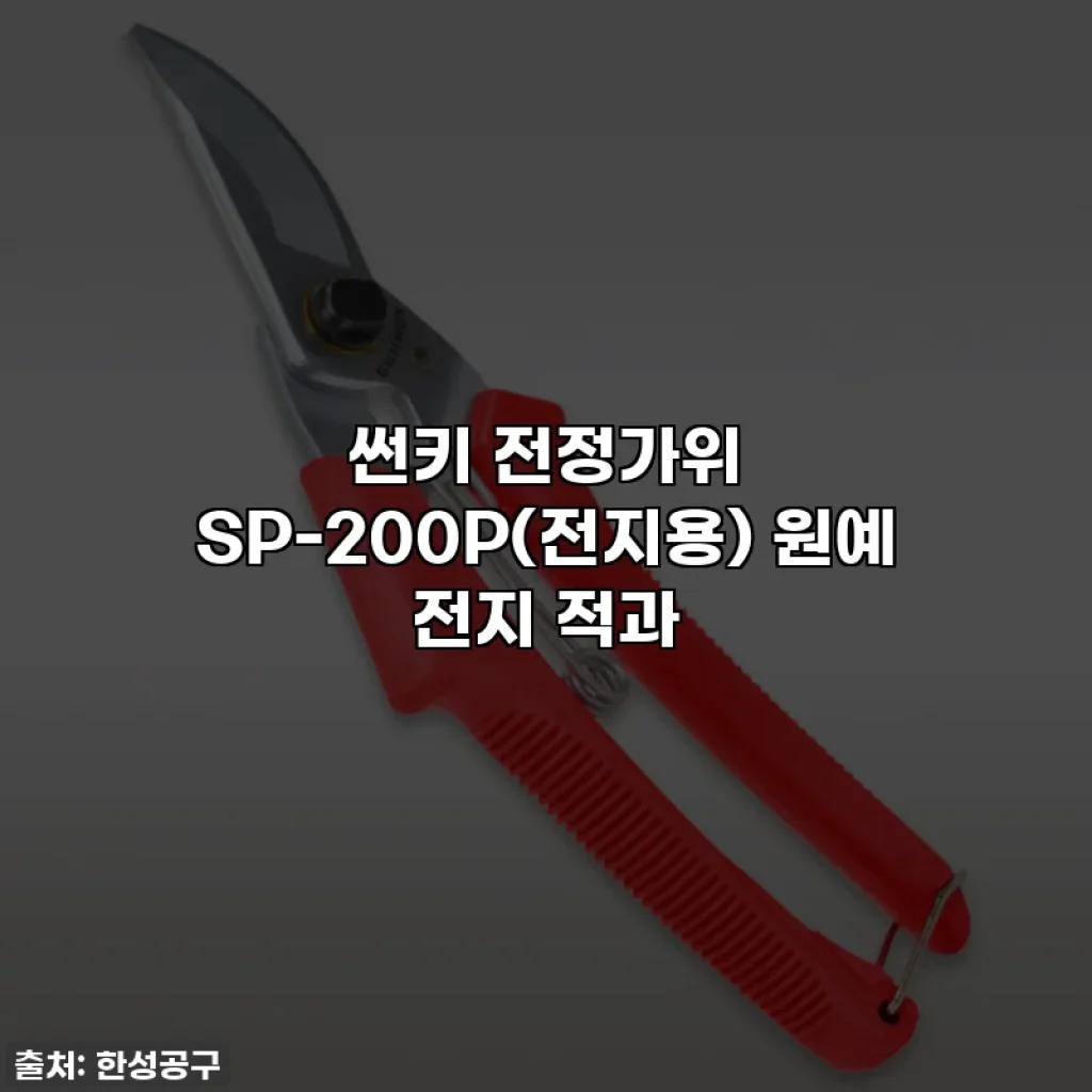 썬키 전정가위 SP-200P(전지용) 원예 전지 적과