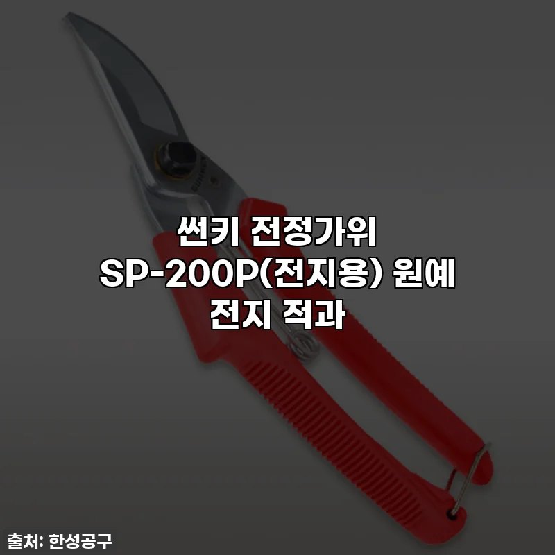 썬키 전정가위 SP-200P(전지용) 원예 전지 적과