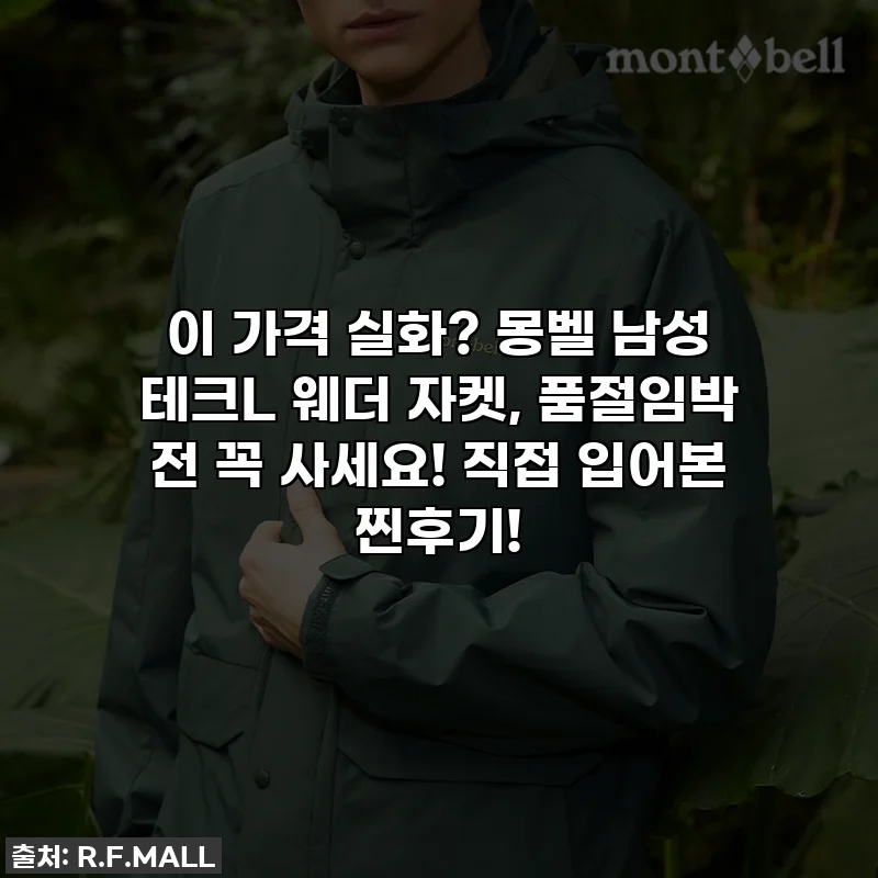이 가격 실화? 몽벨 남성 테크L 웨더 자켓, 품절임박 전 꼭 사세요! 직접 입어본 찐후기!