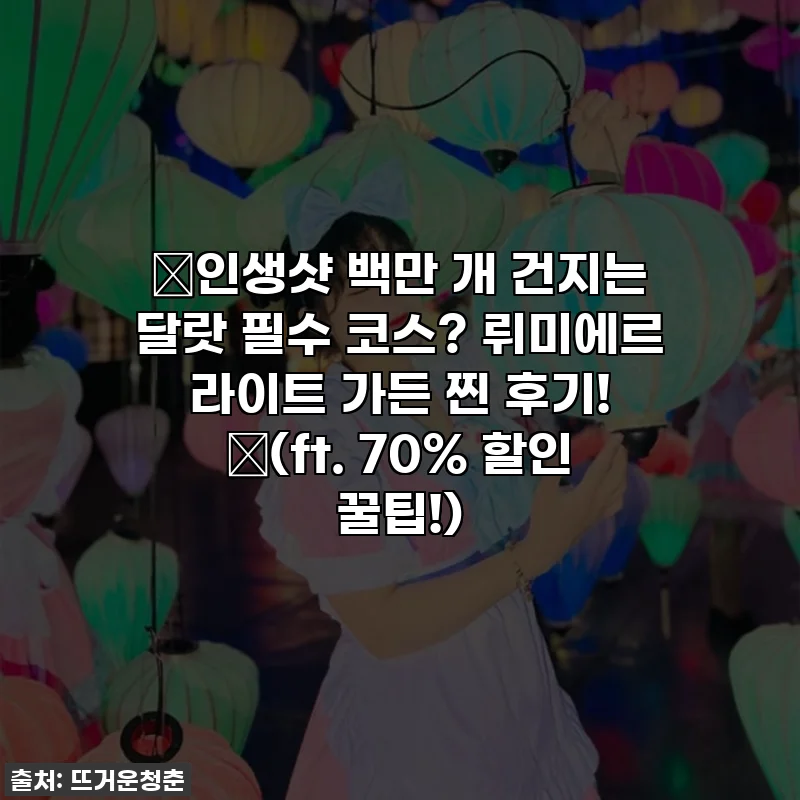 💖인생샷 백만 개 건지는 달랏 필수 코스? 뤼미에르 라이트 가든 찐 후기! ✨(ft. 70% 할인 꿀팁!)