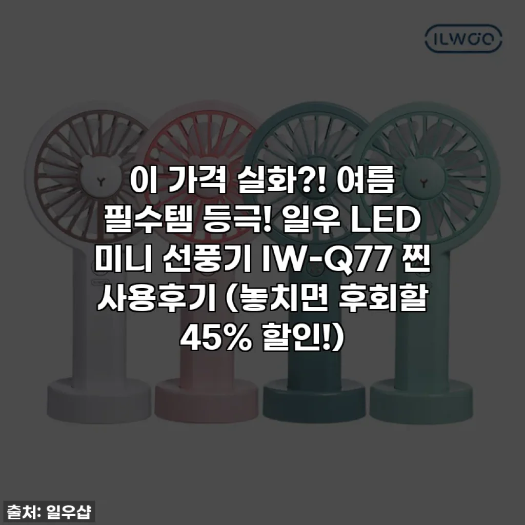 이 가격 실화?! 여름 필수템 등극! 일우 LED 미니 선풍기 IW-Q77 찐 사용후기 (놓치면 후회할 45% 할인!)