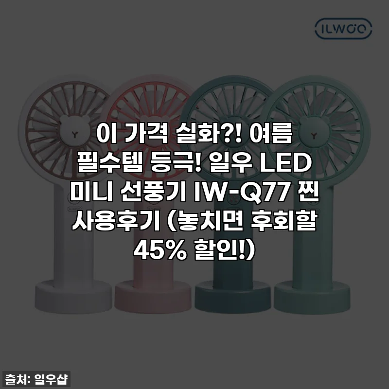이 가격 실화?! 여름 필수템 등극! 일우 LED 미니 선풍기 IW-Q77 찐 사용후기 (놓치면 후회할 45% 할인!)
