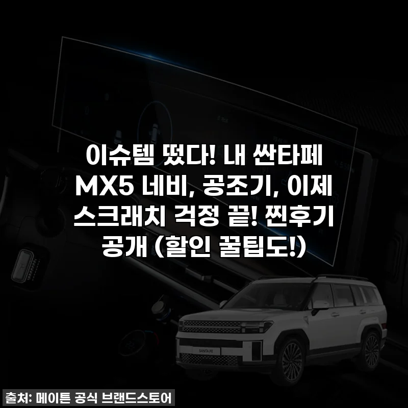 이슈템 떴다! 내 싼타페 MX5 네비, 공조기, 이제 스크래치 걱정 끝! 찐후기 공개 (할인 꿀팁도!)