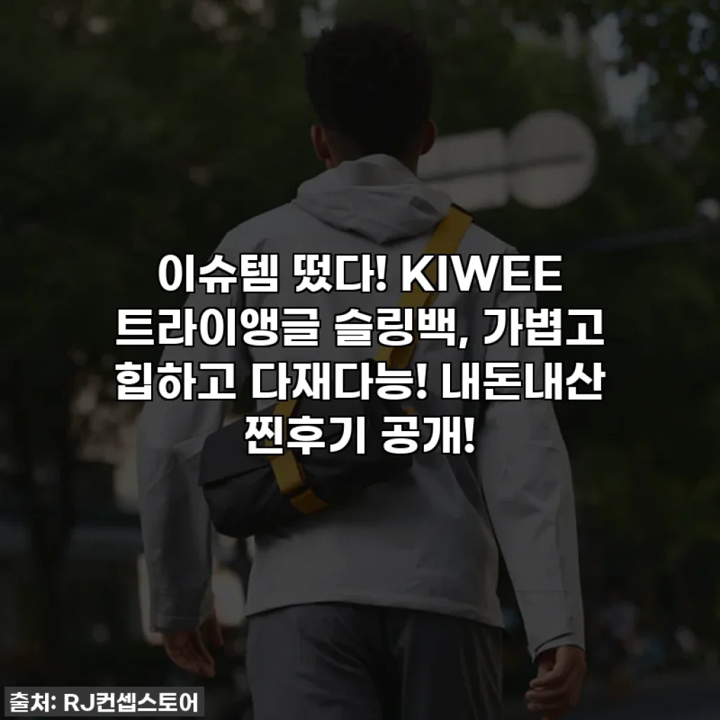 이슈템 떴다! KIWEE 트라이앵글 슬링백, 가볍고 힙하고 다재다능! 내돈내산 찐후기 공개!