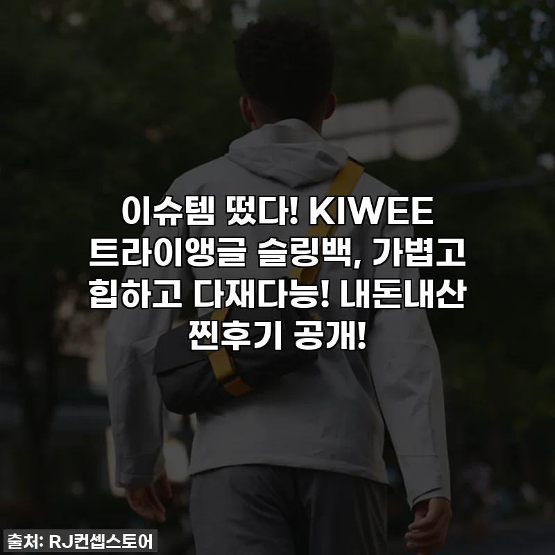 이슈템 떴다! KIWEE 트라이앵글 슬링백, 가볍고 힙하고 다재다능! 내돈내산 찐후기 공개!