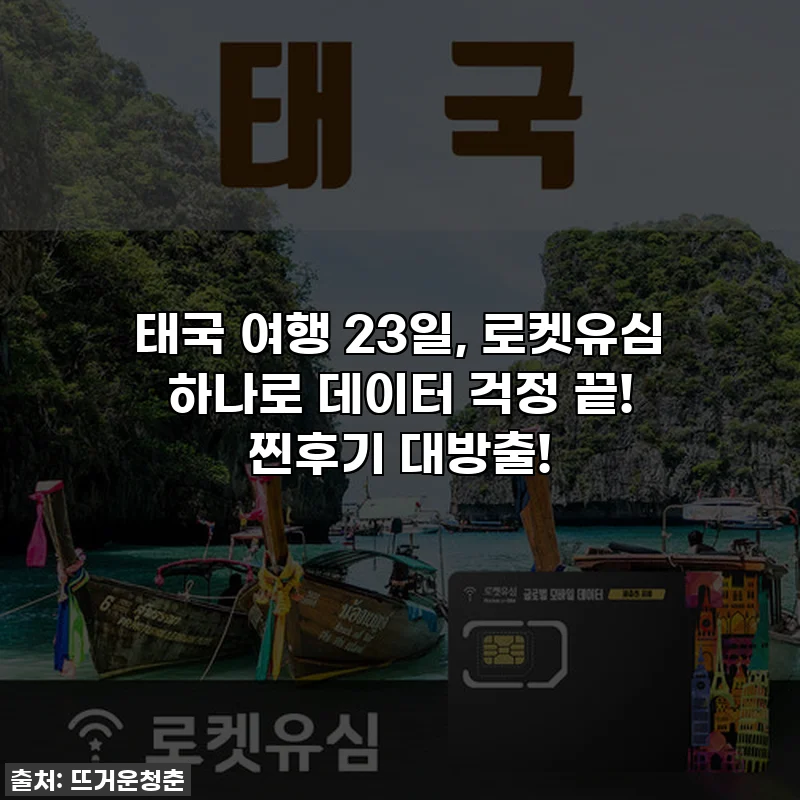 태국 여행 23일, 로켓유심 하나로 데이터 걱정 끝! 찐후기 대방출!