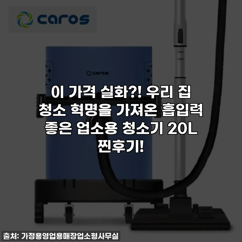 이 가격 실화?! 우리 집 청소 혁명을 가져온 흡입력 좋은 업소용 청소기 20L 찐후기!