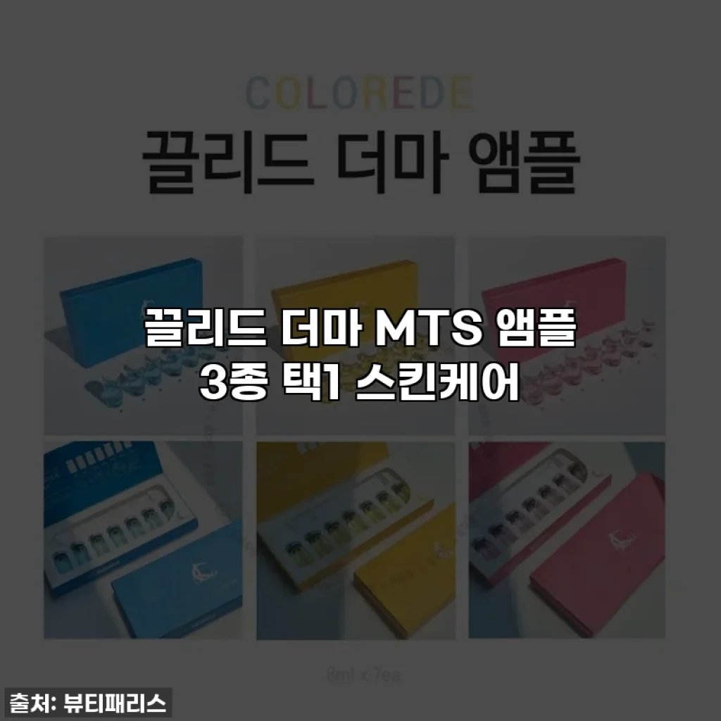 끌리드 더마 MTS 앰플 3종 택1 스킨케어