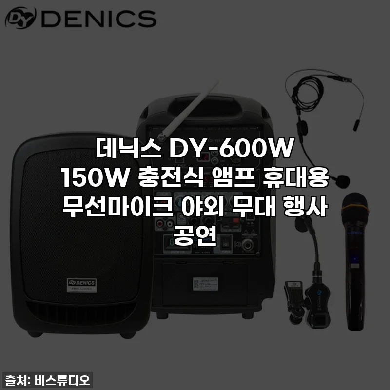 데닉스 DY-600W 150W 충전식 앰프 휴대용 무선마이크 야외 무대 행사 공연