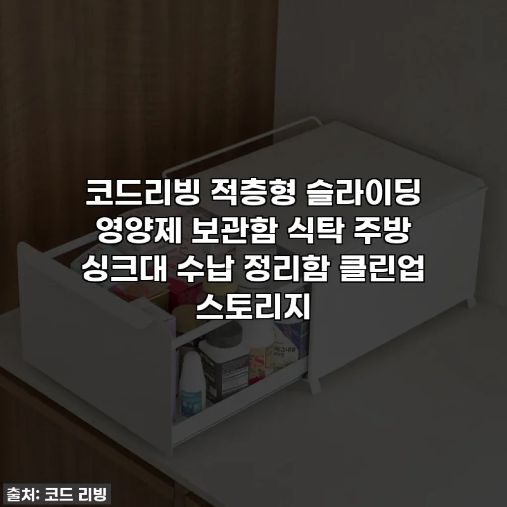 코드리빙 적층형 슬라이딩 영양제 보관함 식탁 주방 싱크대 수납 정리함 클린업 스토리지