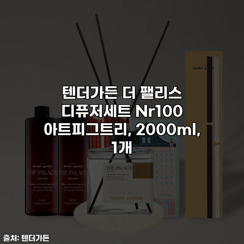 텐더가든 더 팰리스 디퓨저세트 Nr100 아트피그트리, 2000ml, 1개