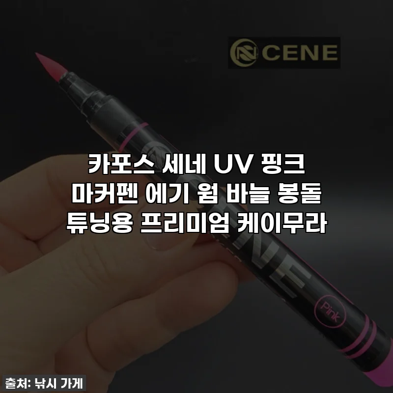 카포스 세네 UV 핑크 마커펜 에기 웜 바늘 봉돌 튜닝용 프리미엄 케이무라