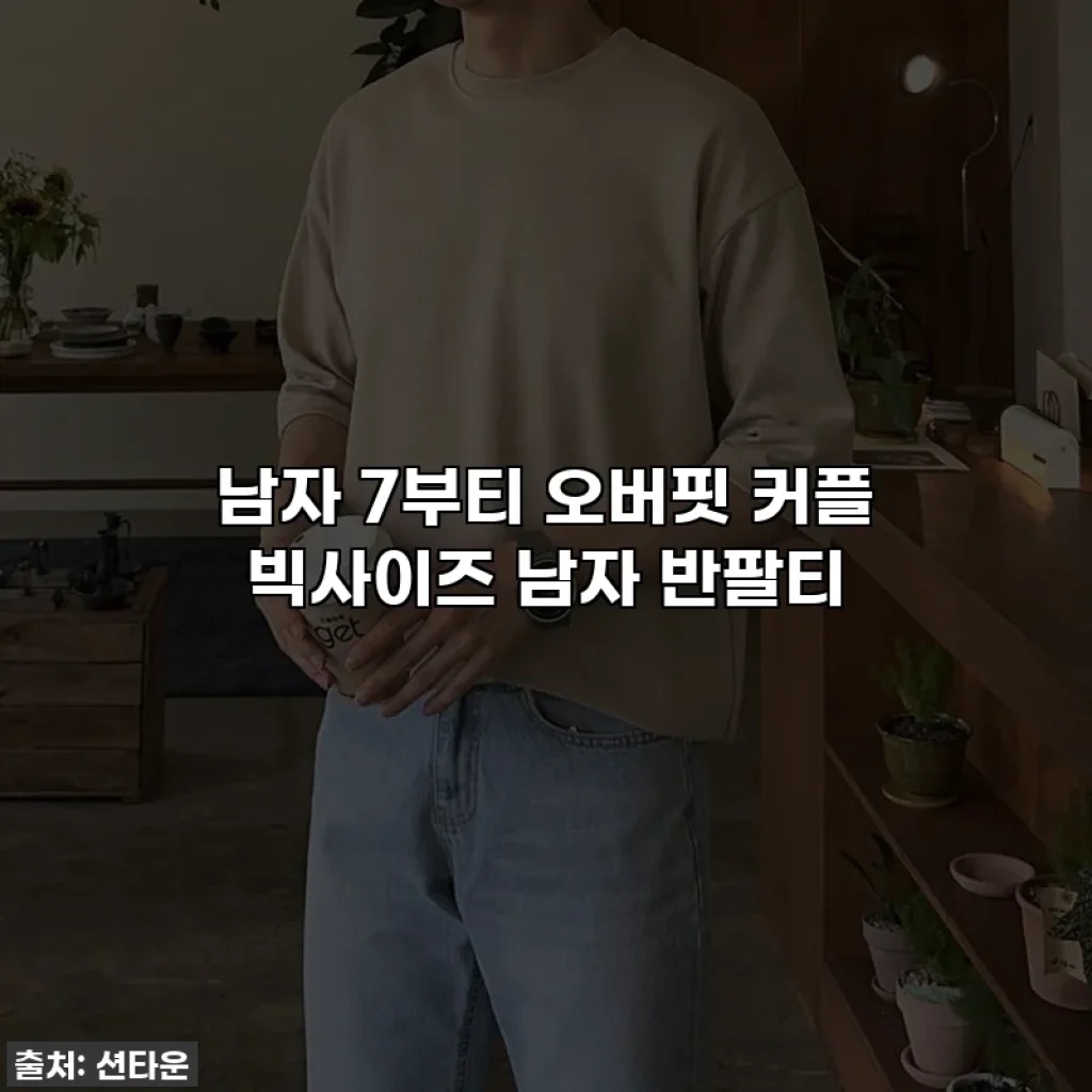 남자 7부티 오버핏 커플 빅사이즈 남자 반팔티