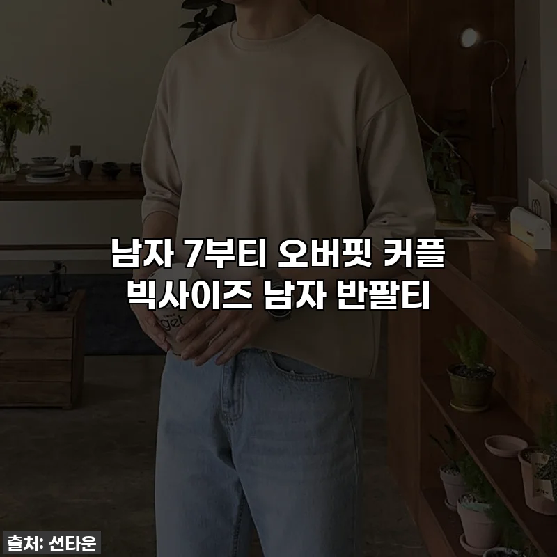 남자 7부티 오버핏 커플 빅사이즈 남자 반팔티