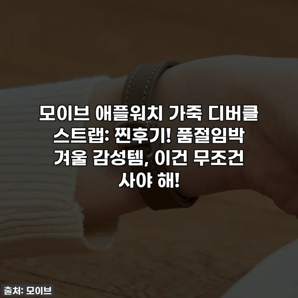 모이브 애플워치 가죽 디버클 스트랩: 찐후기! 품절임박 겨울 감성템, 이건 무조건 사야 해!