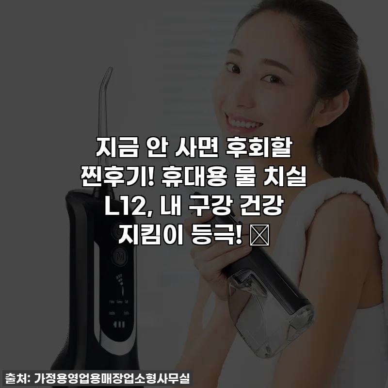 지금 안 사면 후회할 찐후기! 휴대용 물 치실 L12, 내 구강 건강 지킴이 등극! ✨