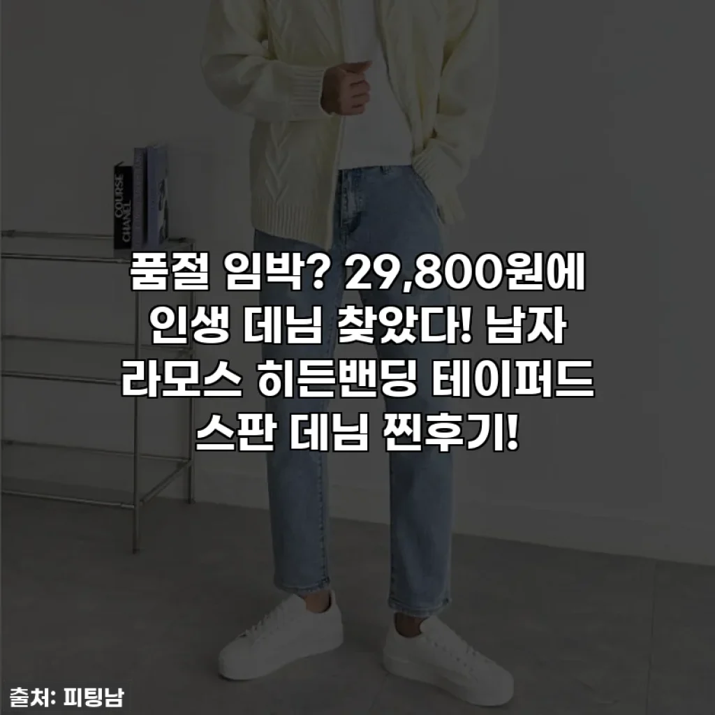 💥 품절 임박? 29,800원에 인생 데님 찾았다! 남자 라모스 히든밴딩 테이퍼드 스판 데님 찐후기!