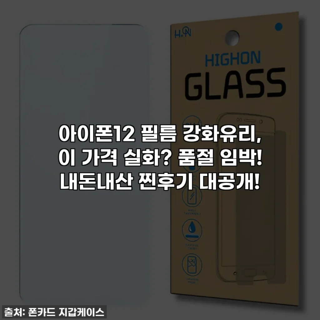 아이폰12 필름 강화유리, 이 가격 실화? 품절 임박! 내돈내산 찐후기 대공개!