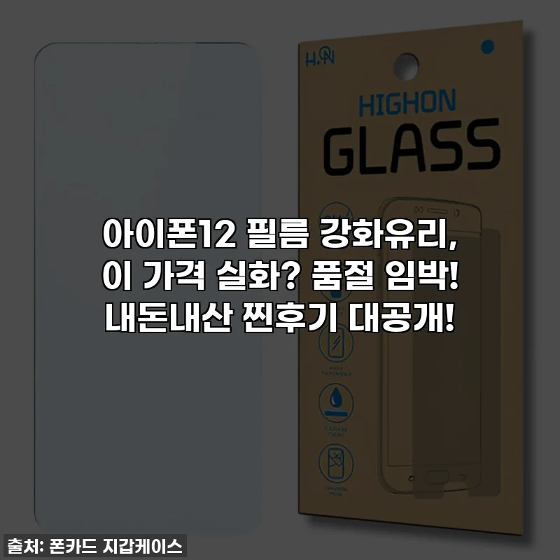 아이폰12 필름 강화유리, 이 가격 실화? 품절 임박! 내돈내산 찐후기 대공개!