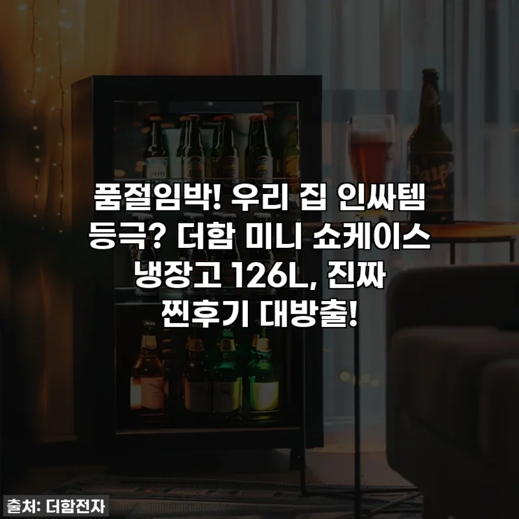 🔥 품절임박! 우리 집 인싸템 등극? 더함 미니 쇼케이스 냉장고 126L, 진짜 찐후기 대방출! 🔥