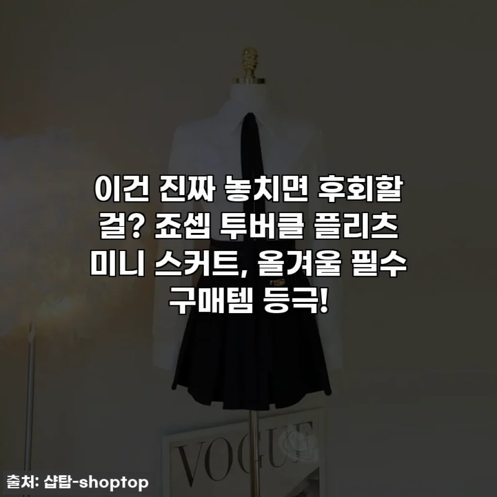 이건 진짜 놓치면 후회할 걸? 죠셉 투버클 플리츠 미니 스커트, 올겨울 필수 구매템 등극!