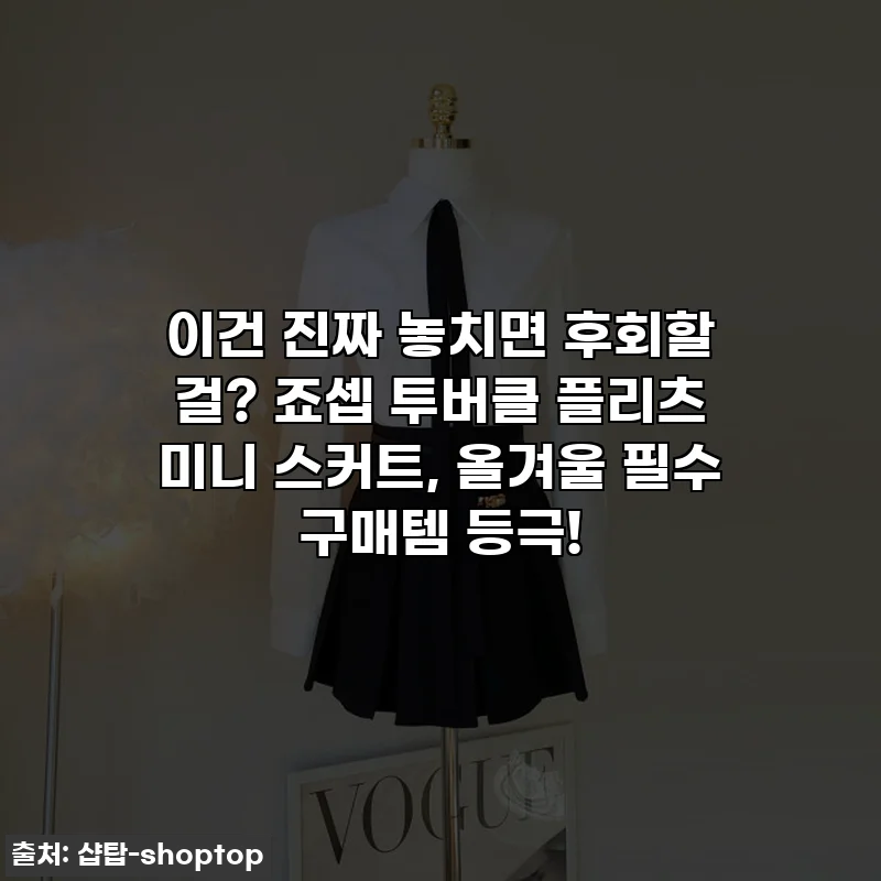 이건 진짜 놓치면 후회할 걸? 죠셉 투버클 플리츠 미니 스커트, 올겨울 필수 구매템 등극!